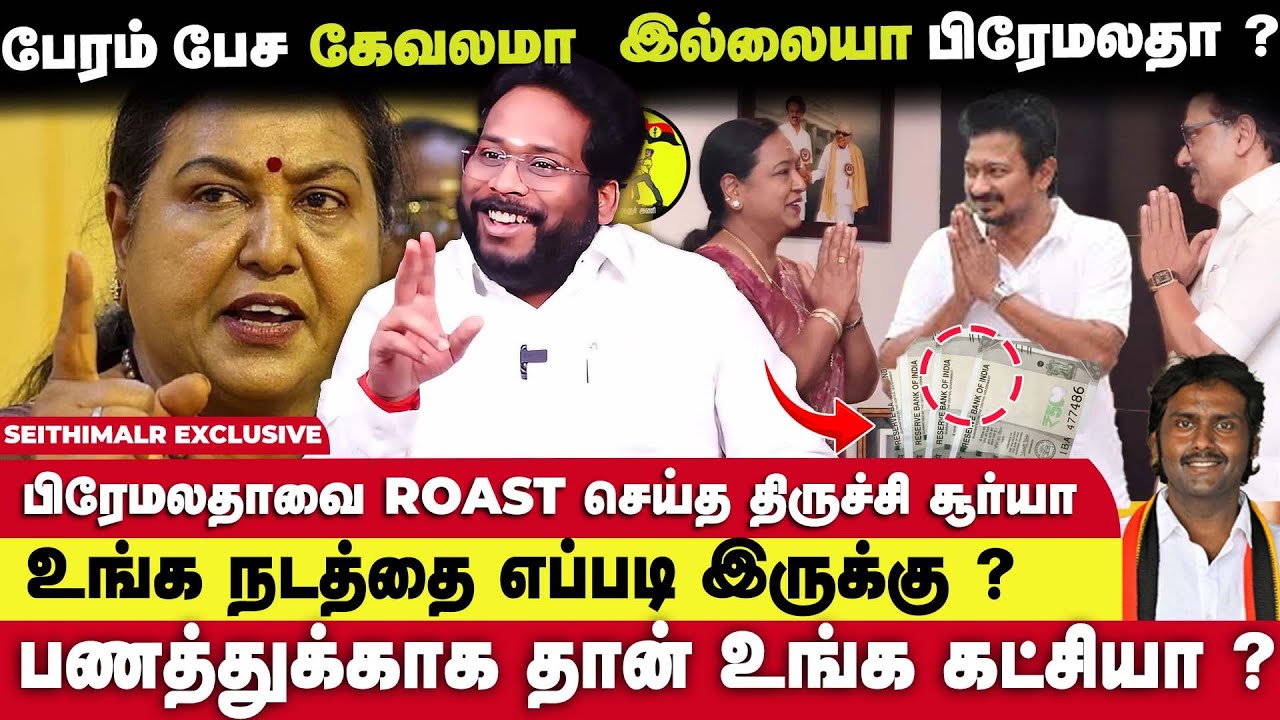 Captain  தொண்டர்களுக்கு துரோகம்😢  செய்யும் பிரேமலதா 😲-  திருச்சி சூர்யா Breaking Interview