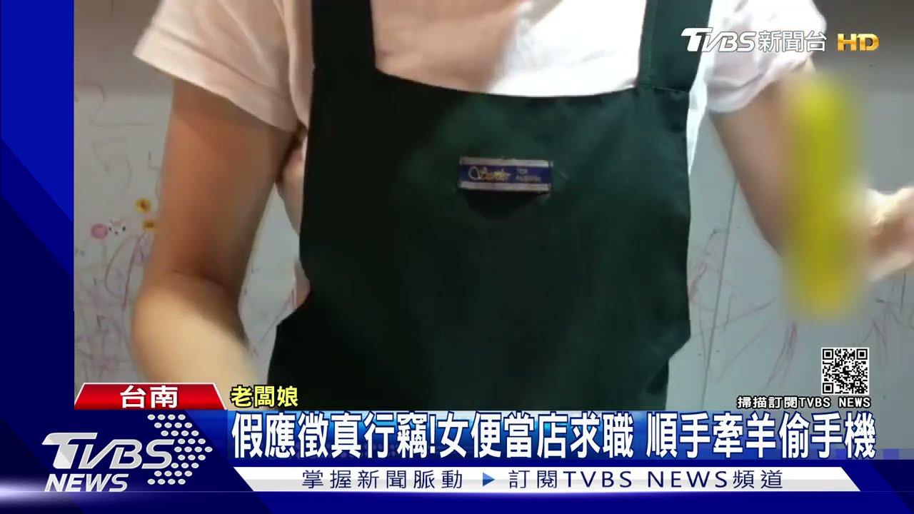 假應徵真行竊!女便當店求職 順手牽羊偷手機