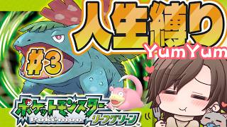 『ポケットモンスター リーフグリーン』初見でゆく人生縛りの旅 　＃3 #ポケモン #ポケットモンスター