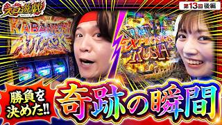 【勝負を変えたある瞬間、誰もが予想できない展開に。】スロ遊戯　第13話 後編【スマスロ 甲鉄城のカバネリ 海門決戦/千鶴/諸積ゲンズブール】