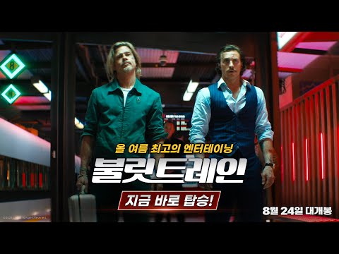 [불릿 트레인] 30초 초특급 킬러 예고편