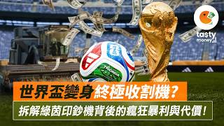 世界盃變身「終極收割機」？拆解綠茵印鈔機背後的瘋狂暴利與代價！