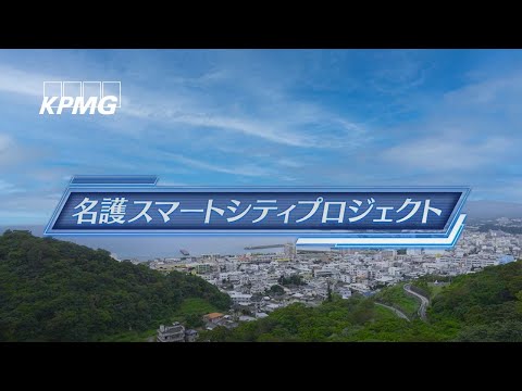 【名護市×KPMG】名護スマートシティプロジェクト | 事例紹介