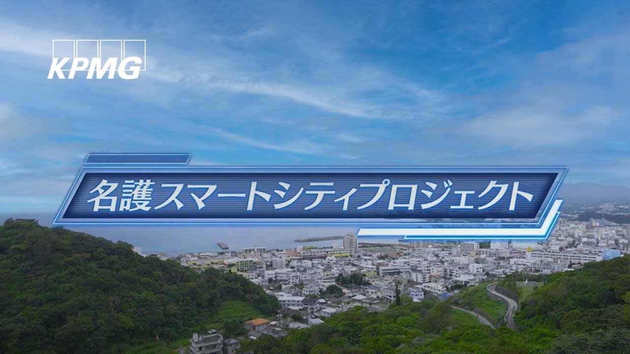 【名護市×KPMG】名護スマートシティプロジェクト | 事例紹介