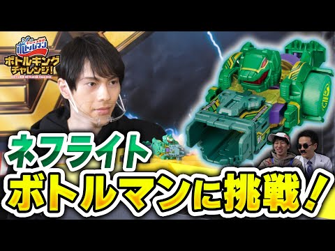 【キャップ革命ボトルマン】ボトルキングチャレンジ#3 ネフライト ボトルマンチャレンジ前編！