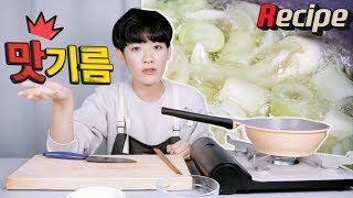 천연 MSG !? 모든 볶음, 구이 요리에 엄청난 맛의 버프 주는 법. 맛기름 만들기 [혼밥얌선생]