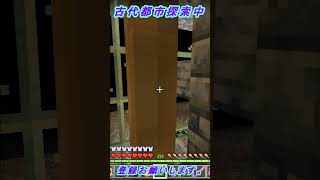 古代都市探索NO.18【マインクラフト】　#shorts 　#shortsvideo