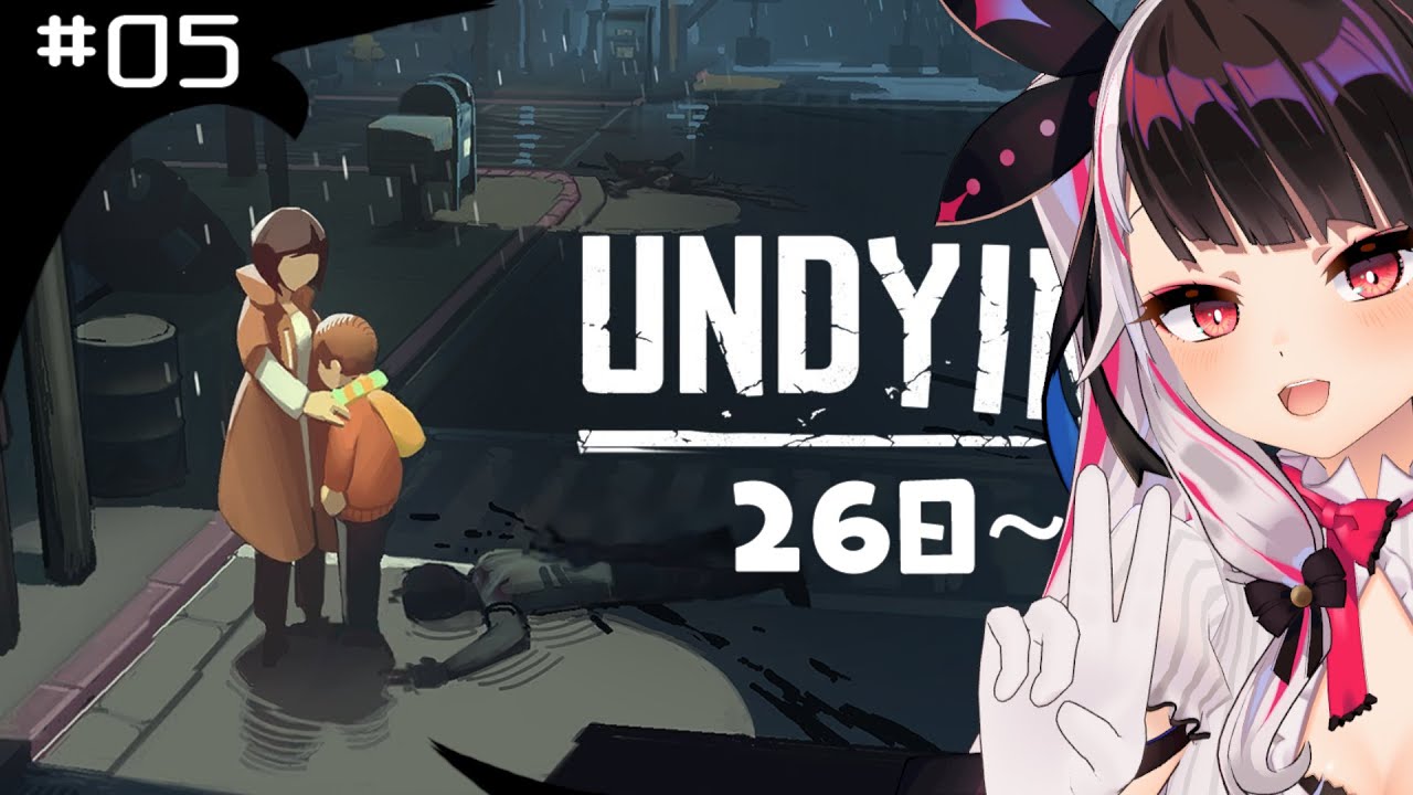 【UNDYING（アンダイイング）】＃０5　リセットされました！26日目～おわり　【夜見れな/にじさんじ】