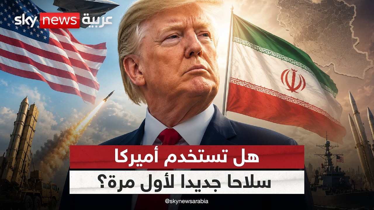 فيديو | أميركا تلوّح بأسلحة جديدة ضد إيران.. وهذا ما يريده ترامب! | #الظهيرة