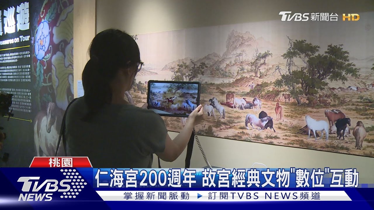中壢仁海宮建宮200年 故宮國寶數位巡遊