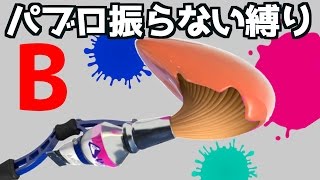 【閲覧注意】絶対にパブロを振ってはいけない縛り - B案《スプラトゥーン-Splatoon実況動画》