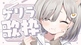 【 #歌枠┆sing 】☁ゲリラで息抜き雑談歌枠する~!! singing & chatting☁【 #杏夜くもり 】