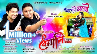 Aaku Nobow By Ridip Rankit || Ramen Danah || Ujjwal Aarong || New Assamese Song 2022