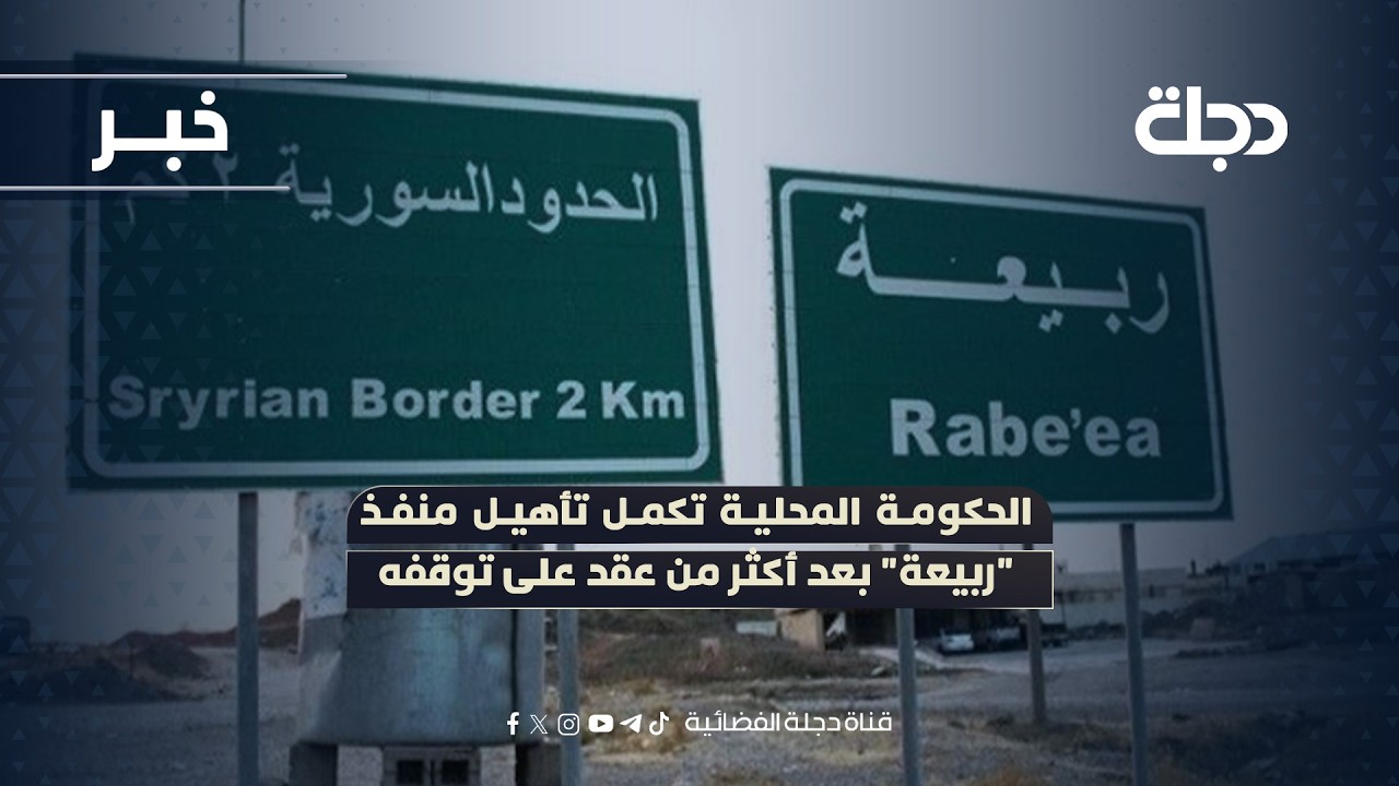 فيديو | الحكومة المحلية تكمل تأهيل منفذ "ربيعة" في نينوى بعد أكثر من عقد على توقفه