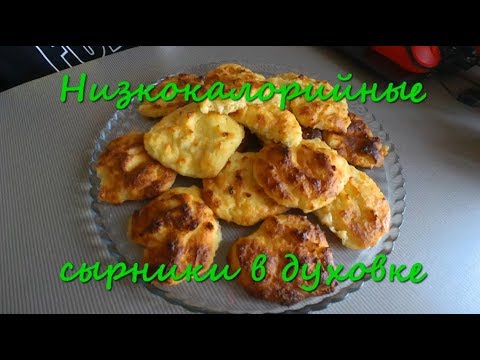 ДИЕТИЧЕСКИЕ СЫРНИКИ В ДУХОВКЕ// ПП//Bon Appetit #15