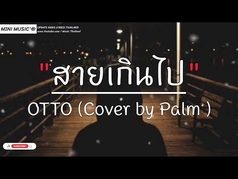 สายเกี่นไป - OTTO Cover by Palm,เจ้าของที่,คำเชยๆ,ลาก่อน [ เนื้อเพลง ]
