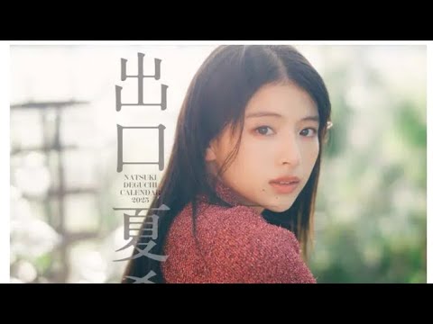 出口夏希、1stカレンダーの表紙公開