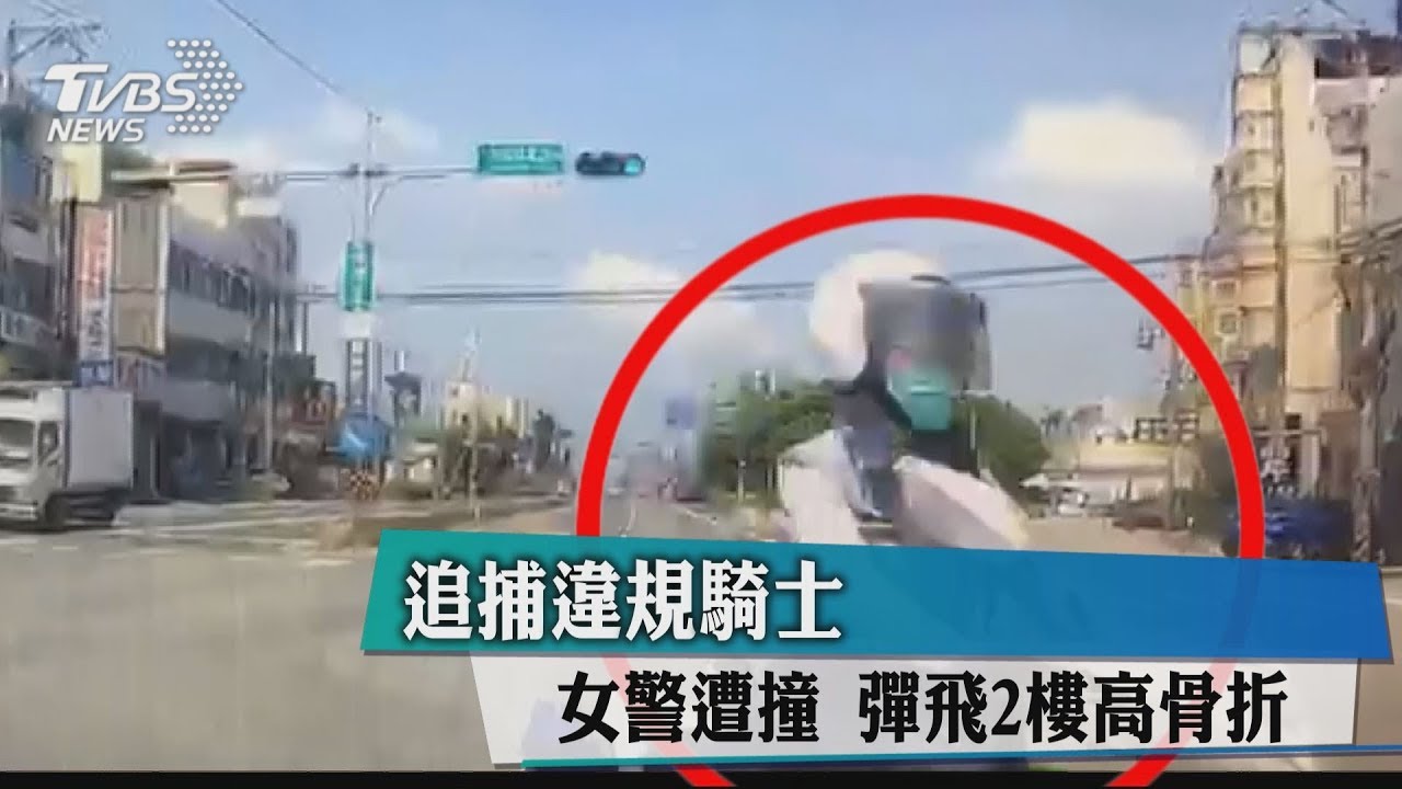 追捕違規騎士!女警遭撞 彈飛2樓高骨折
