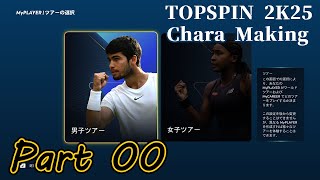 TOP SPIN 2K25　Mycareer Mode Part00「Character　Making」