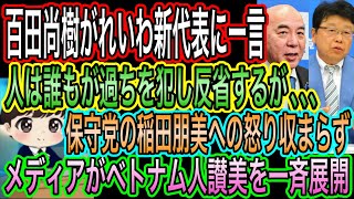 【日本保守党】百田尚樹がれいわ新代表に一言！永久に〇〇／保守党の稲田朋美への怒り収まらず／メディアがベトナム人讃美を一斉展開！真実は？