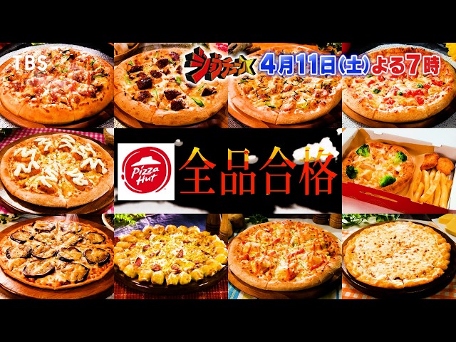 ジョブチューン★ピザハット×超一流ピザ職人！3年半ぶり参戦‼全品合格なるか⁉🈑🈓