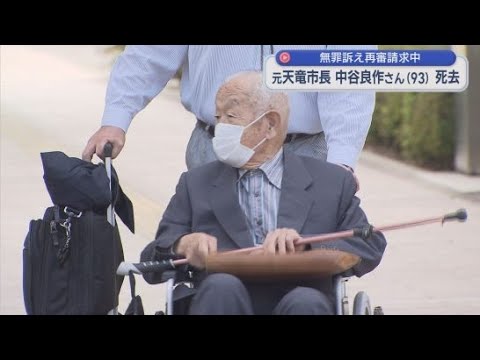 YouTube Video 元天竜市長の中谷良作さんが93歳で死去　旧天竜林業高校で起きた贈収賄事件で再審請求中だった　