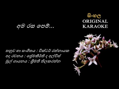Ama Rasa Pem - අම රස පෙම් - KARAOK - Shreemathi Thilakarathna/Premakeerthi de Alwis/Victor Ratnayaka
