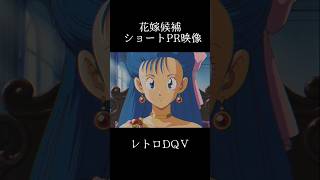 【DQⅤ】花嫁候補 ショートPR映像 #90sanime #妄想ドラクエ #ドラクエ5 #anime #aiart