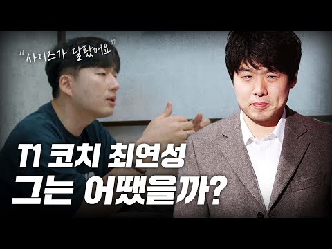 What Were the T1 Coaches Like? _ SKT T1 Part 2