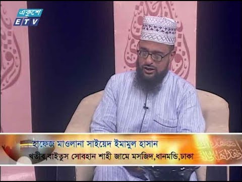 ইসলামী জিজ্ঞাসা। ১৩ জুলাই ২০১৮। উপস্থাপক : মাওলানা ফখরুল আশেকী। আলোচক : হাফেজ মাওলানা সাইয়েদ ইমামুল হাসান (খতীব, বাইতুস সোবহান শাহী জামে মসজিদ, ধানমন্ডি, ঢাকা)।