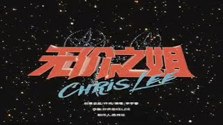 [情報] 乘風破浪的姐姐 第二期 明天才能免費收看