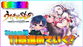 【白への道標】ネタバレ注意！祝★発売！ストーリー11章いくぞ！#7【うたわれるもの最新作】