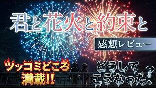新作映画【君と花火と約束と】感想レビュー！前半ネタバレなし後半あり！期待してたのに、、どうして！