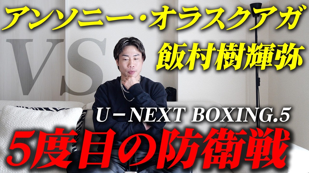 【WBO世界フライ級王者オラスクアガのV5戦】飯村樹輝弥ケガが完治し世界初挑戦