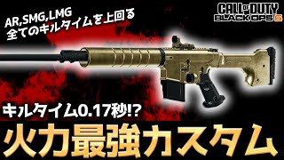 【COD:BO6】キルタイム0.17秒！？理論値最強カスタムの火力がやばすぎる件についてww