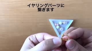 【手作り】ビーズで簡単♪子ども向けイヤリングの作り方