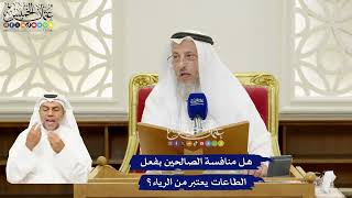 267 - هل منافسة الصالحين بفعل الطاعات يعتبر من الرياء؟ - عثمان الخميس