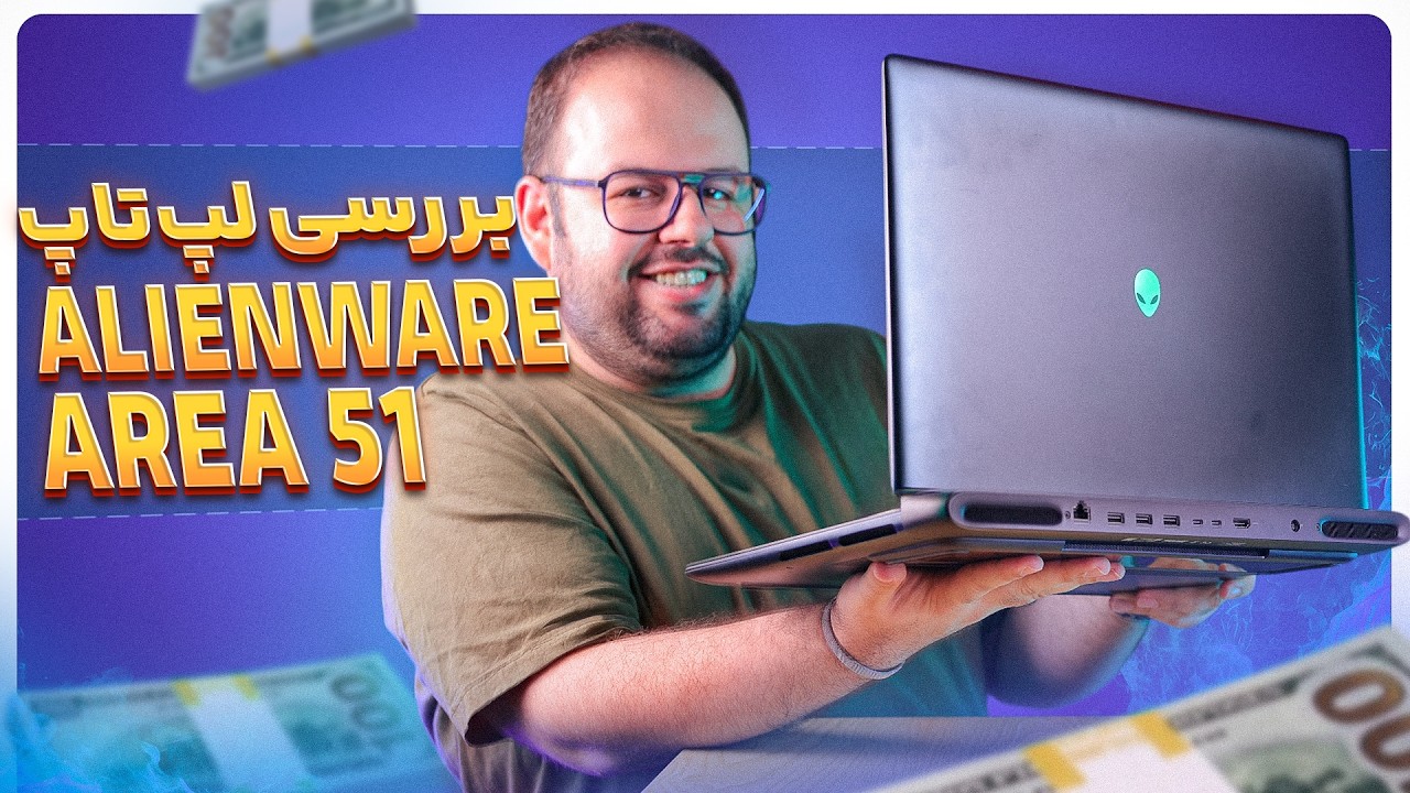 قوی‌ترین لپ‌تاپ دنیا رو بررسی کردم🛸 |  بررسی لپ تاپ (Alienware 18 Area-51) 👽