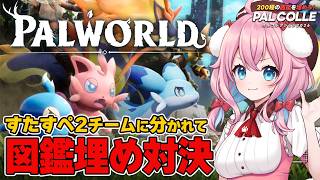 【#すたすぺパルコレ 】もうそろそろ図鑑コンプリート！？図鑑埋めチーム対決！【ゆきもも/すたすぺ所属】