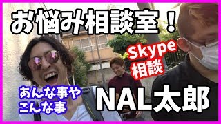 【お悩み相談室】NAL太郎のSkypeお悩み相談室！【NAL太郎】