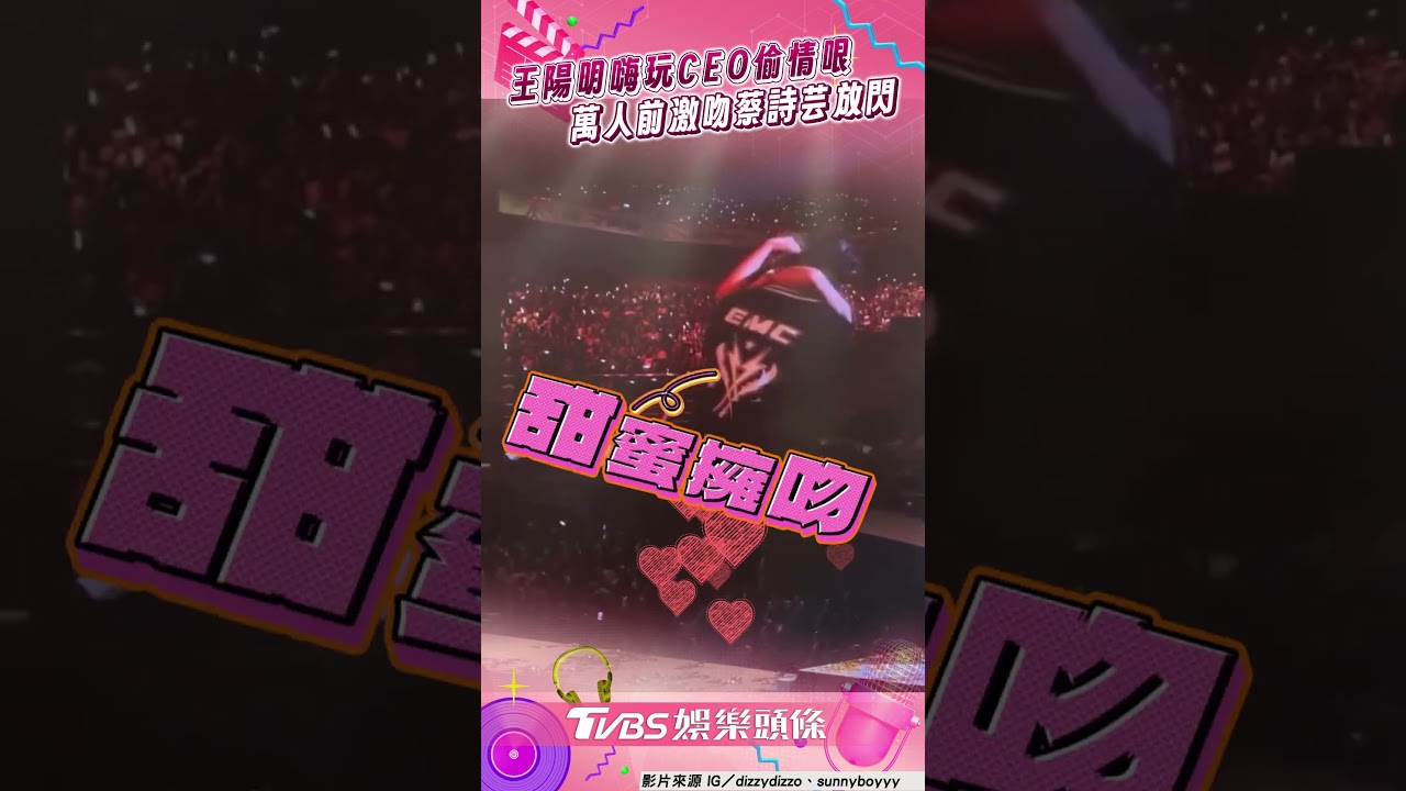 影音/王陽明擁蔡詩芸「CEO偷情哏」 演唱會「萬人前激吻」