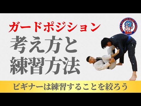 ビギナー向け　ガードポジションを練習するときに考えること