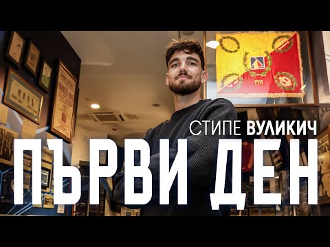 🔵 Стипе Вуликич - добре дошъл в Левски!