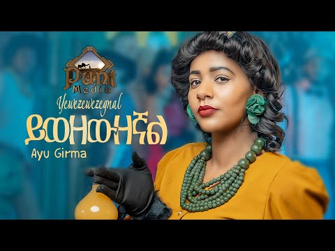 Ayu Girma - Yiwezewzegnal | አዩ ግርማ| New Ethiopian music video 2021(official video) punt media 2021