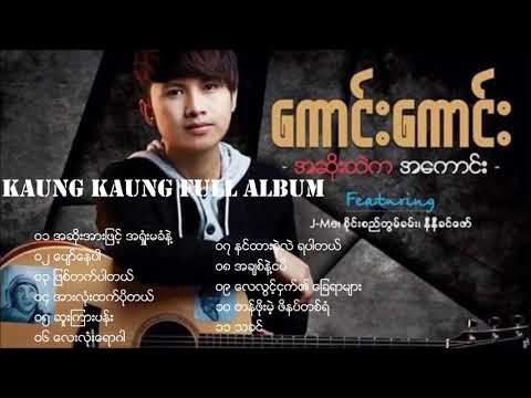 Kaung Kaung   ေကာင္းေကာင္း - အဆိုးထဲကအေကာင္း [Full Album]