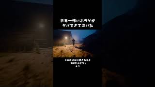 世界一怖いホラゲがヤバすぎて泣いた【OUTLAST2】