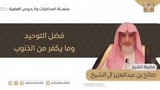 محاضرة فضل التوحيد وما يكفر من الذنوب | فضيلة الشيخ صالح آل الشيخ image