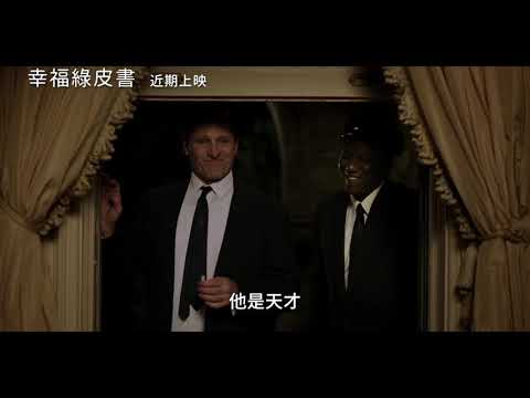 【幸福綠皮書】Green Book 精彩預告～01/25 暖心上映 thumnail