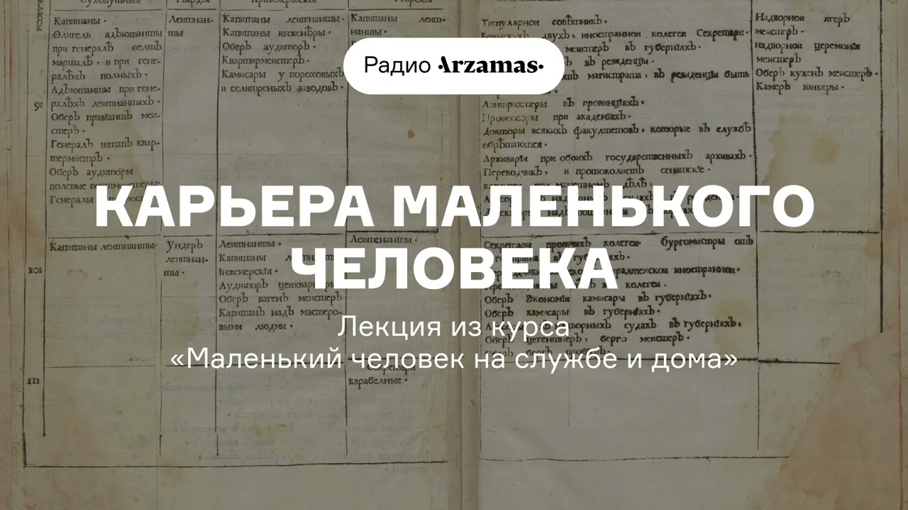 Карьера маленького человека | Лекция из курса «Маленький человек на службе и