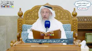 4094 - ما هي المزاريق وهل تجوز المسابقة بها؟ - عثمان الخميس